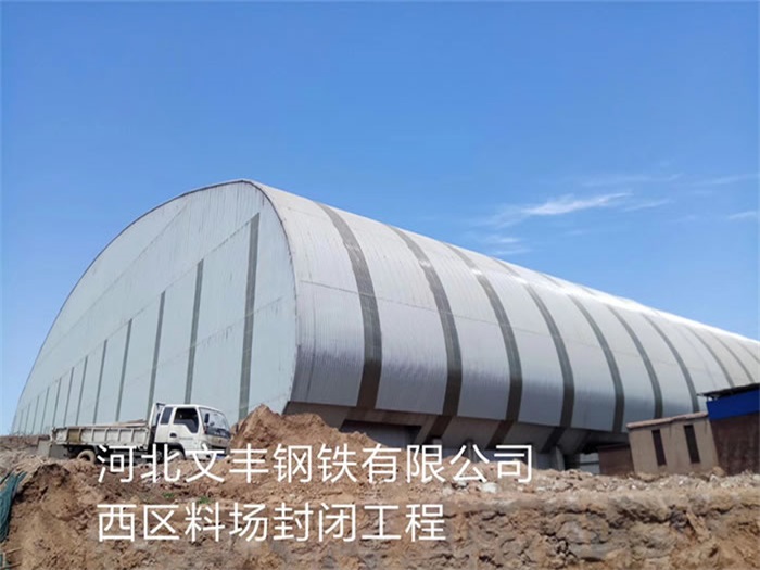 松江钢铁有限公司西区料场封闭工程