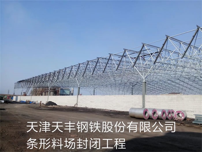 松江天丰钢铁股份有限公司条形料场封闭工程
