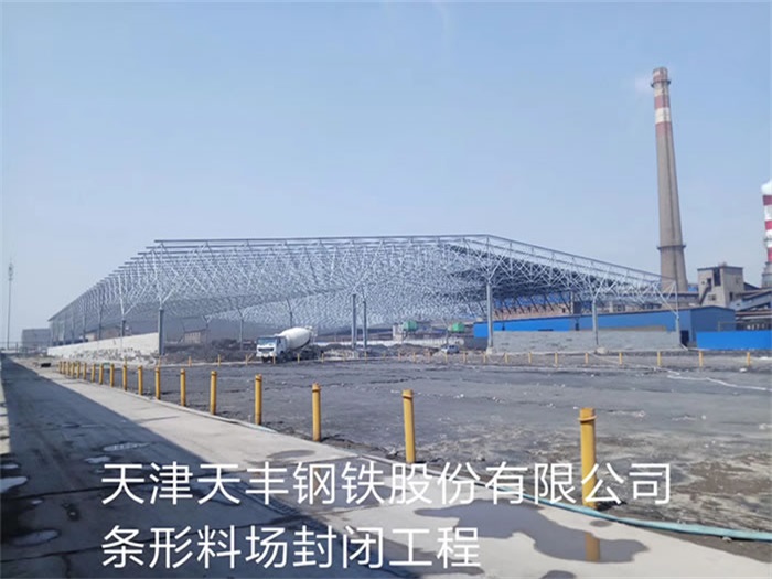 松江天丰钢铁股份有限公司条形料场封闭工程