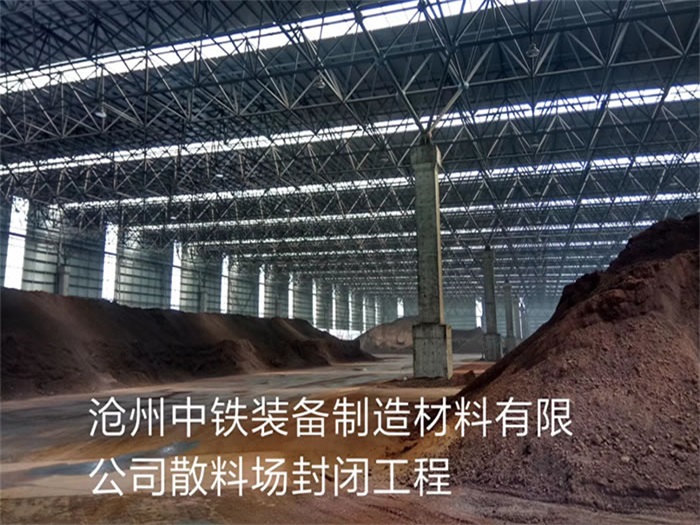 松江中铁装备制造材料有限公司散料厂封闭工程